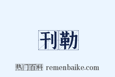 刊勒是什么意思的图片